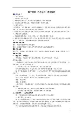 八年级物理上册《光的反射》教学案例--人教新课标版