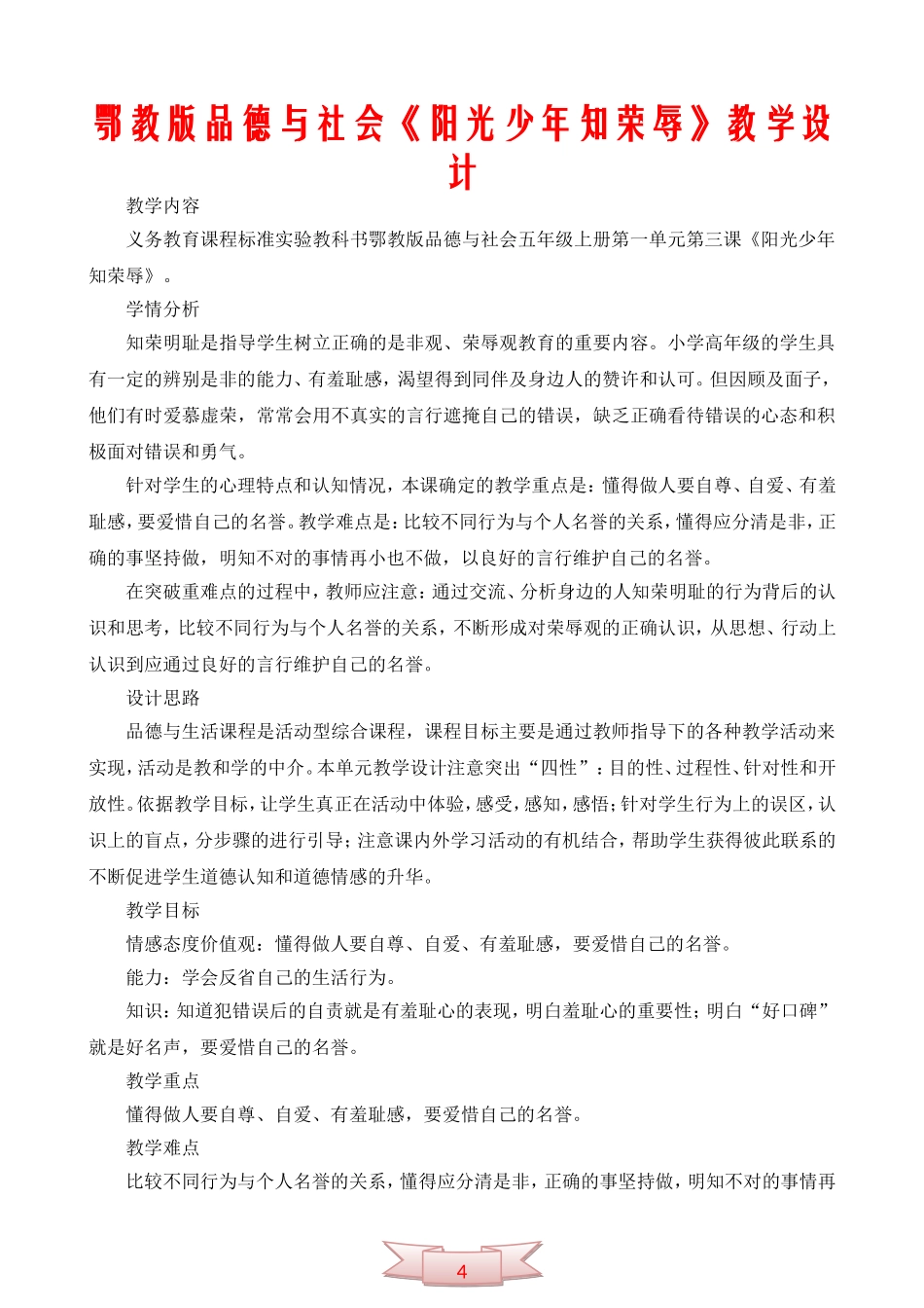 鄂教版品德与社会《阳光少年知荣辱》教学设计_第1页