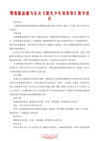 鄂教版品德与社会《阳光少年知荣辱》教学设计