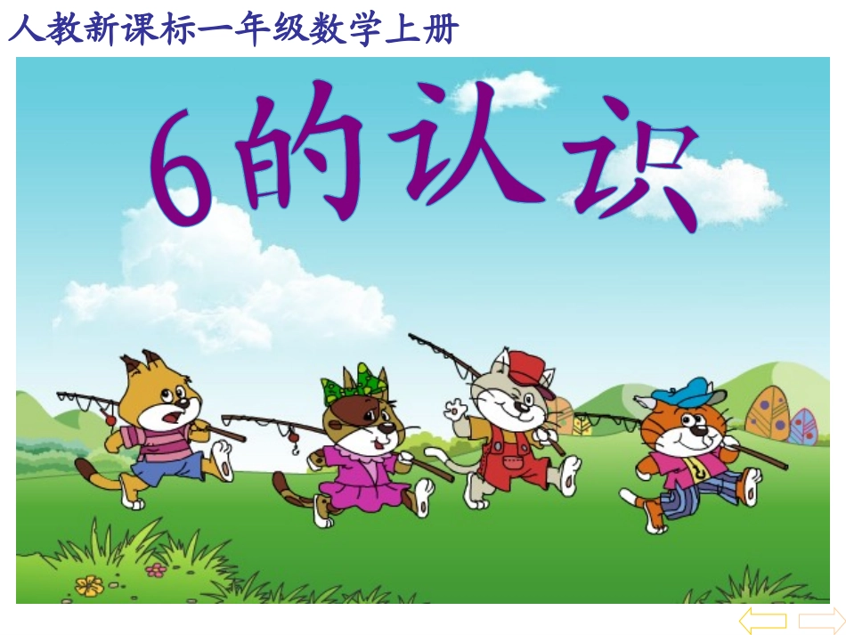 小学一年级数学6的认识-课件-3_第1页