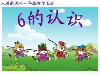 小学一年级数学6的认识-课件-3