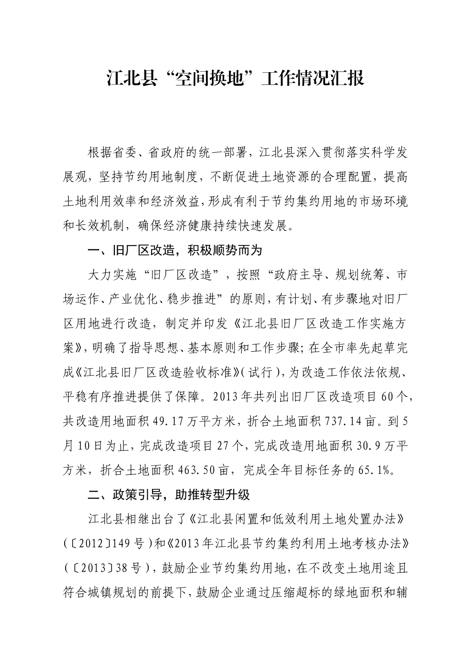 空间换地工作情况汇报(精品)_第1页