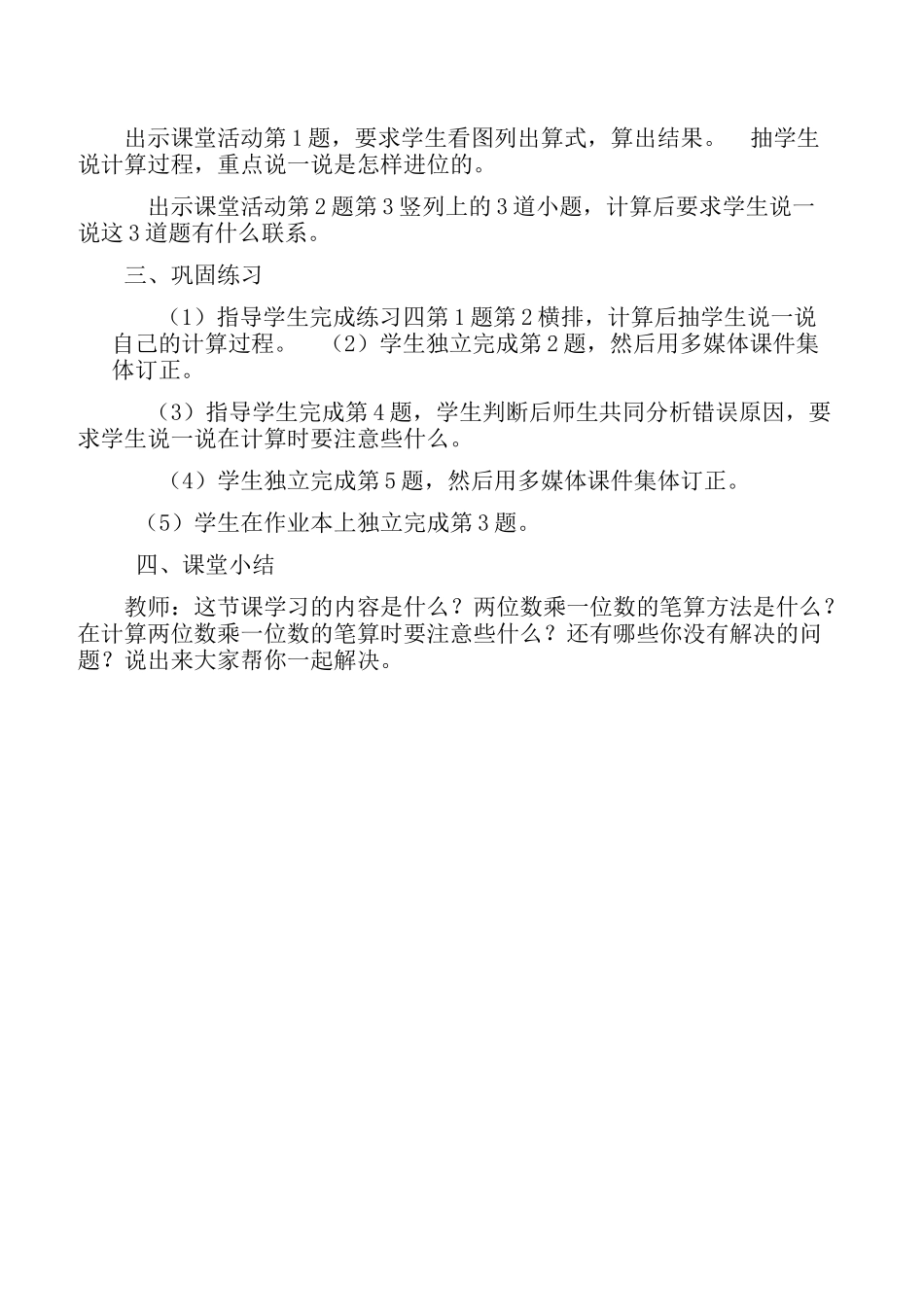 两位数乘一位数的笔算(唐东升)_第2页