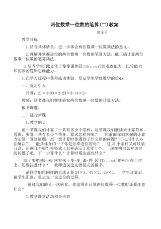 两位数乘一位数的笔算(唐东升)