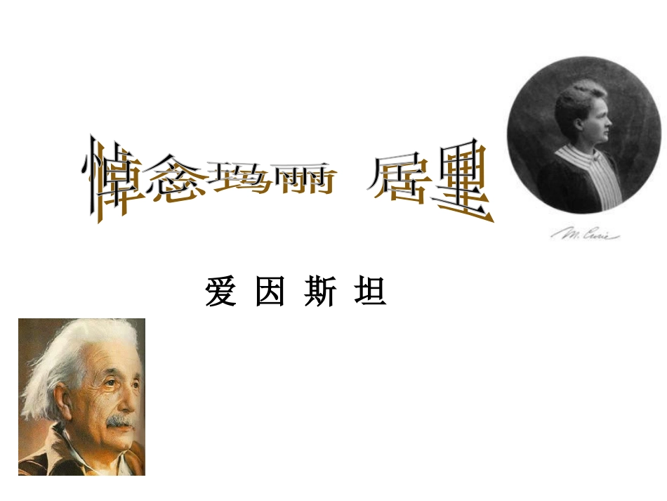 悼念玛丽居里._第3页