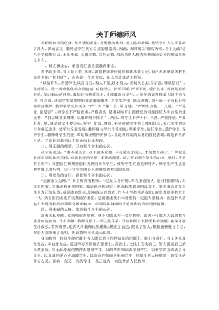 关于师德师风