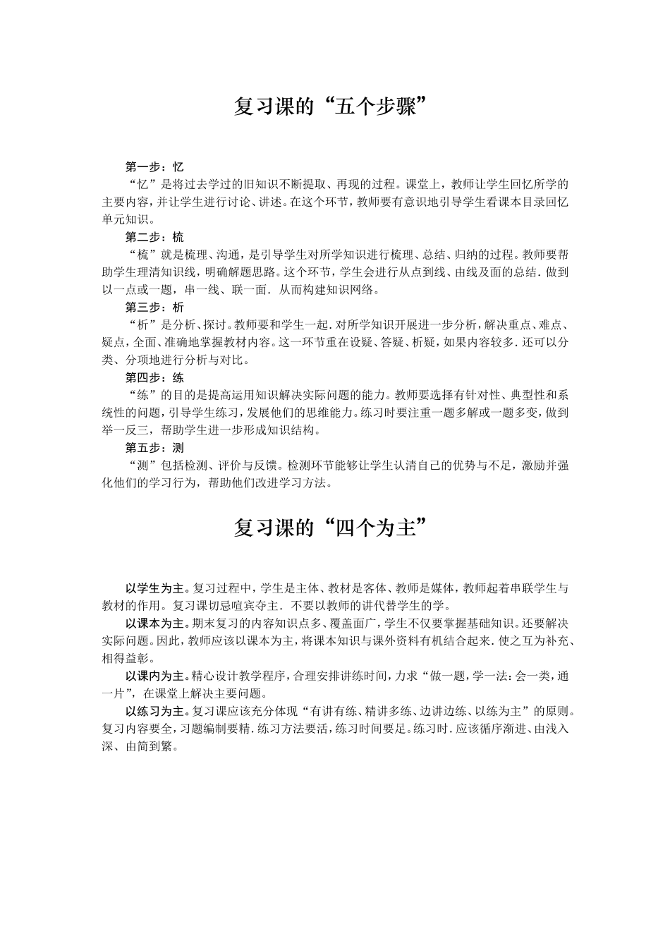 复习课的“五个步骤”和“四个为主”_第1页