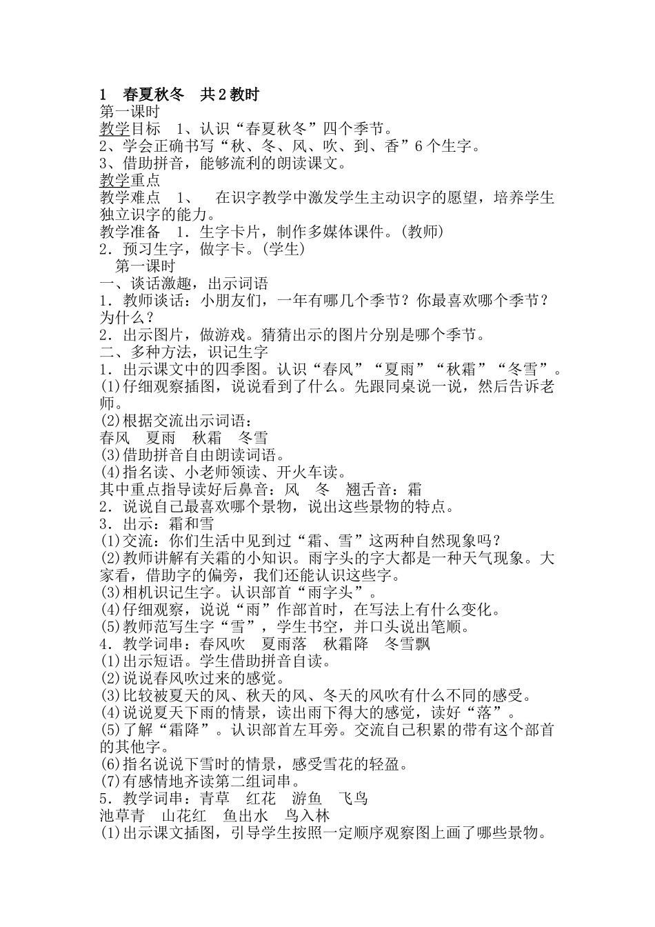 (部编)人教语文2011课标版一年级下册c春夏秋冬_第1页