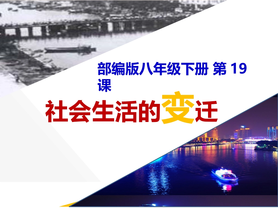 第19课社会生活的变迁-(5)_第2页