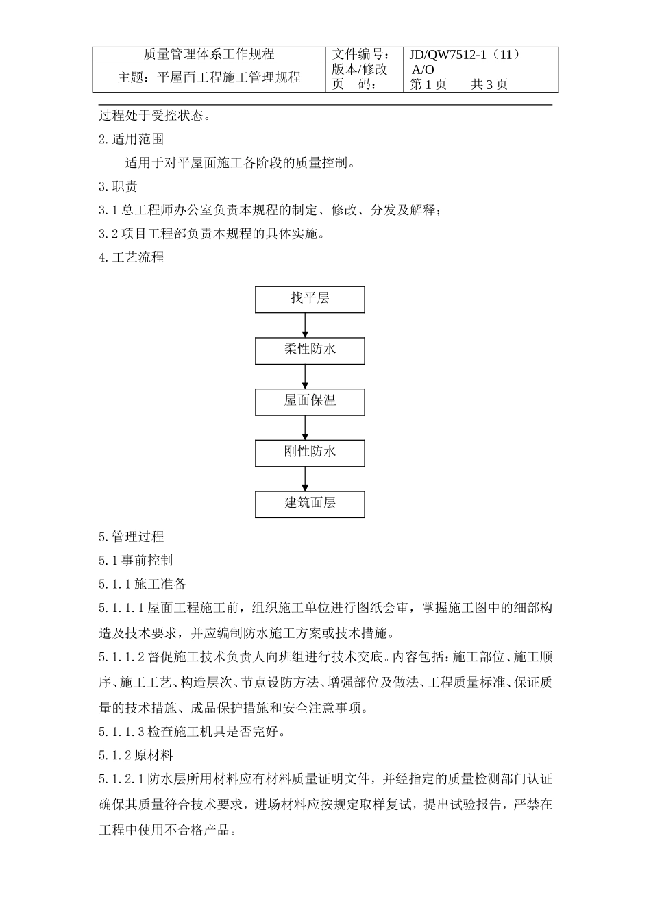 房产公司工作标准平屋面施工管理规程_第2页
