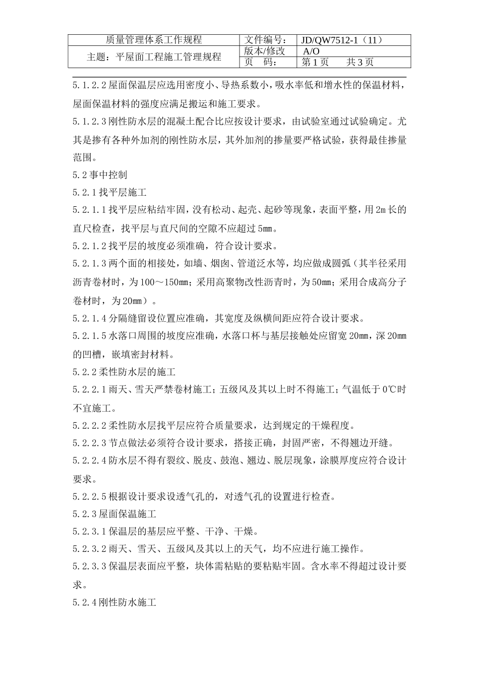 房产公司工作标准平屋面施工管理规程_第3页