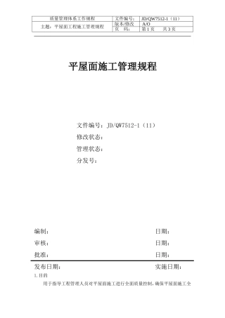 房产公司工作标准平屋面施工管理规程