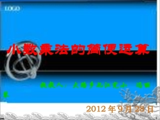 小数乘法的简便运算.