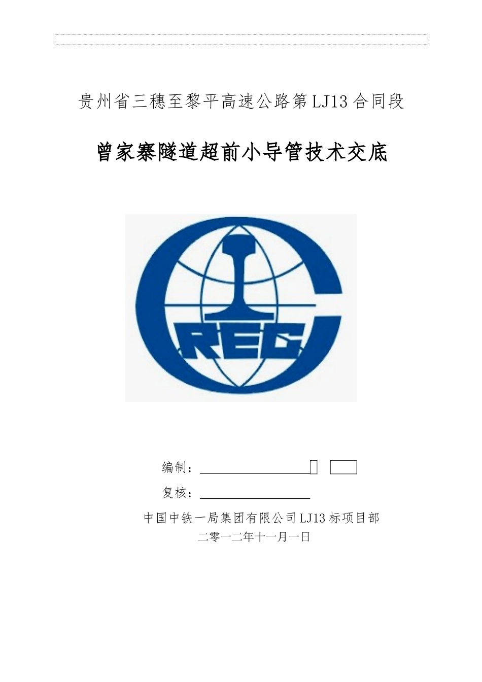 超前小导管技术交底书_第1页