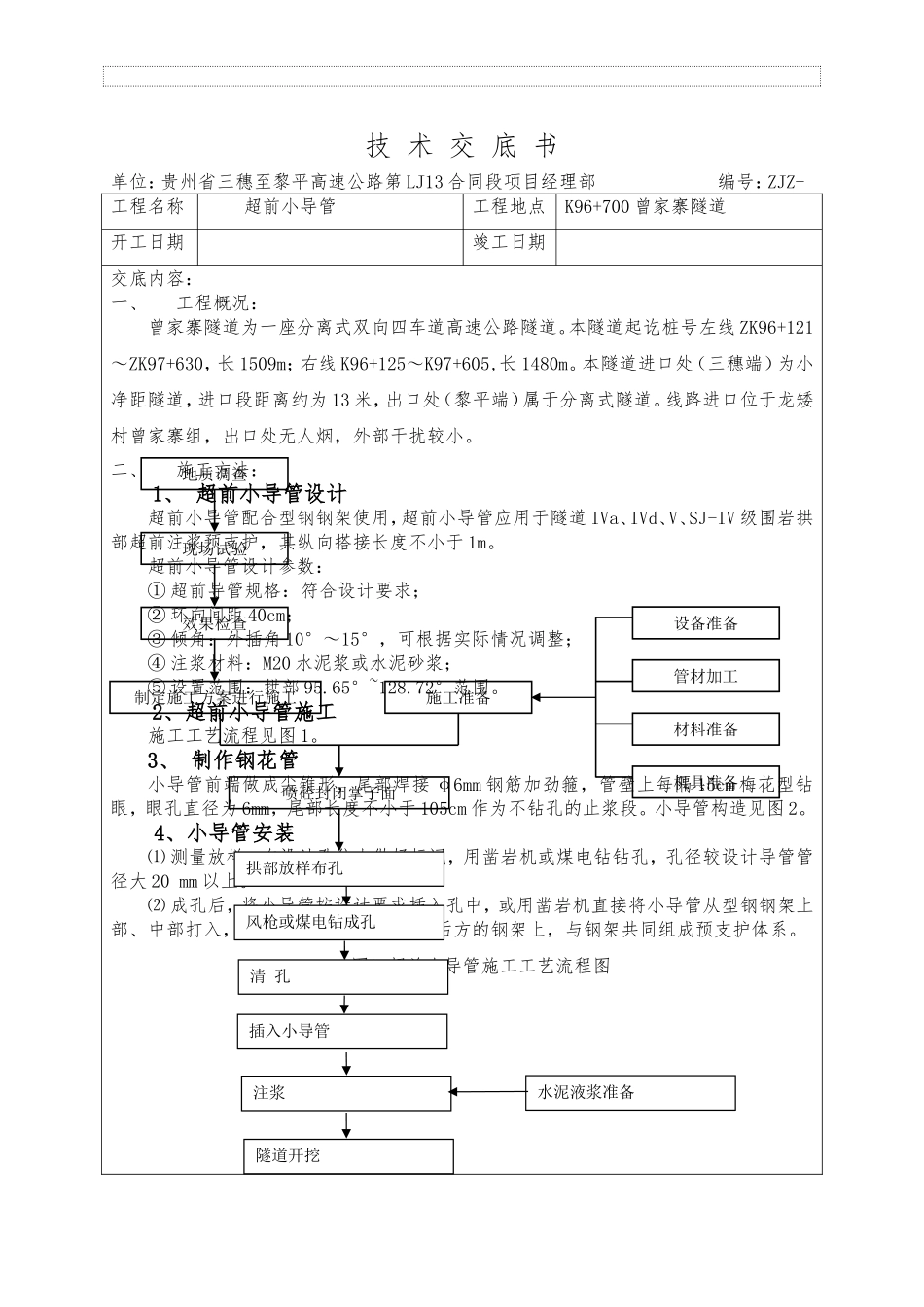 超前小导管技术交底书_第2页