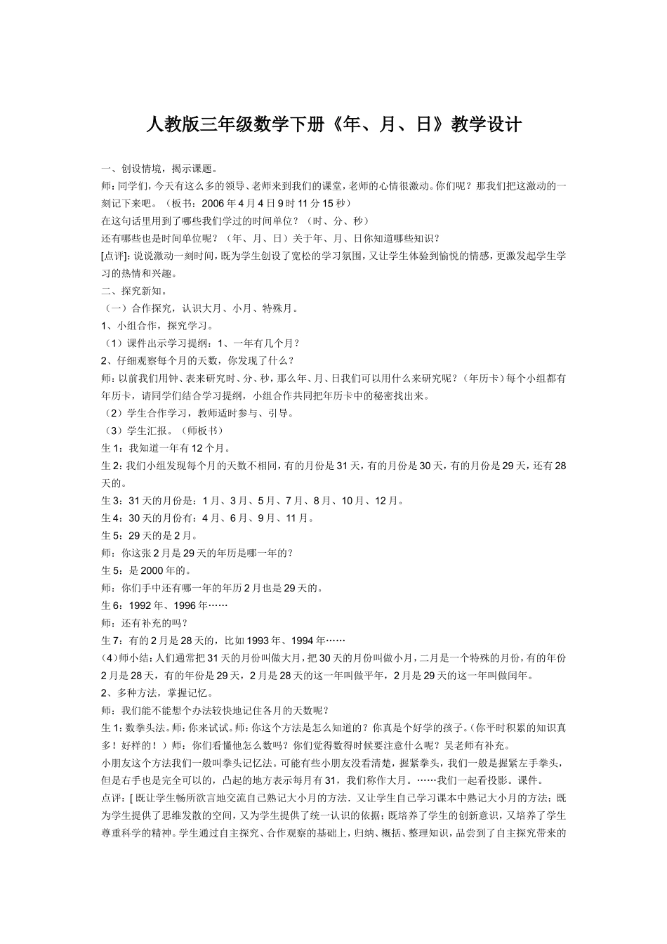 人教2011版小学数学三年级人教版小学三年级下册年月日教学设计_第1页