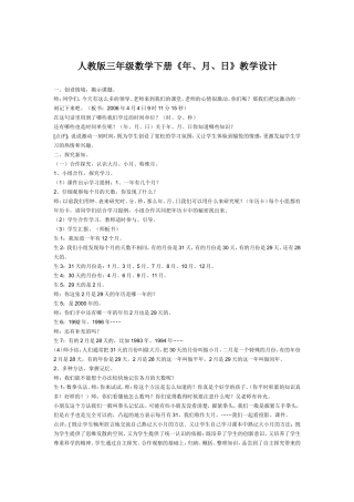 人教2011版小学数学三年级人教版小学三年级下册年月日教学设计