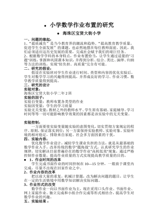 深圳市海珠区宝贤大街小学课题研究方案