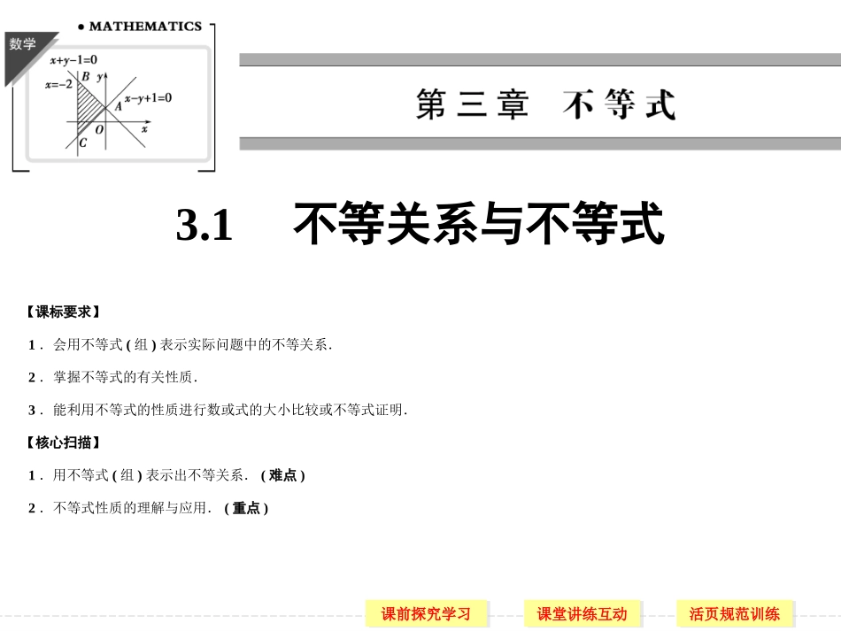 3-1不等关系与不等式_第1页