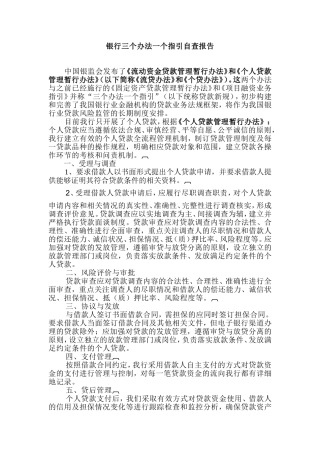 银行三个办法一个指引自查报告