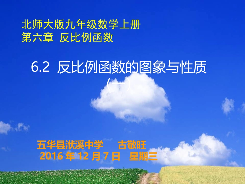 6.2.反比例函数的图象与性质(一)_第1页