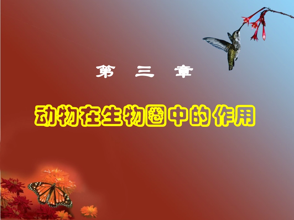 课件-第三章--动物在生物圈中作用_第2页