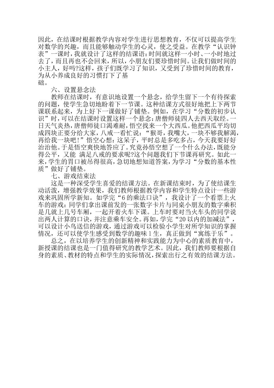 例谈小学数学新授课的结课方法_第2页