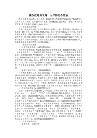 课改征途勇飞越九年磨砺今绽放