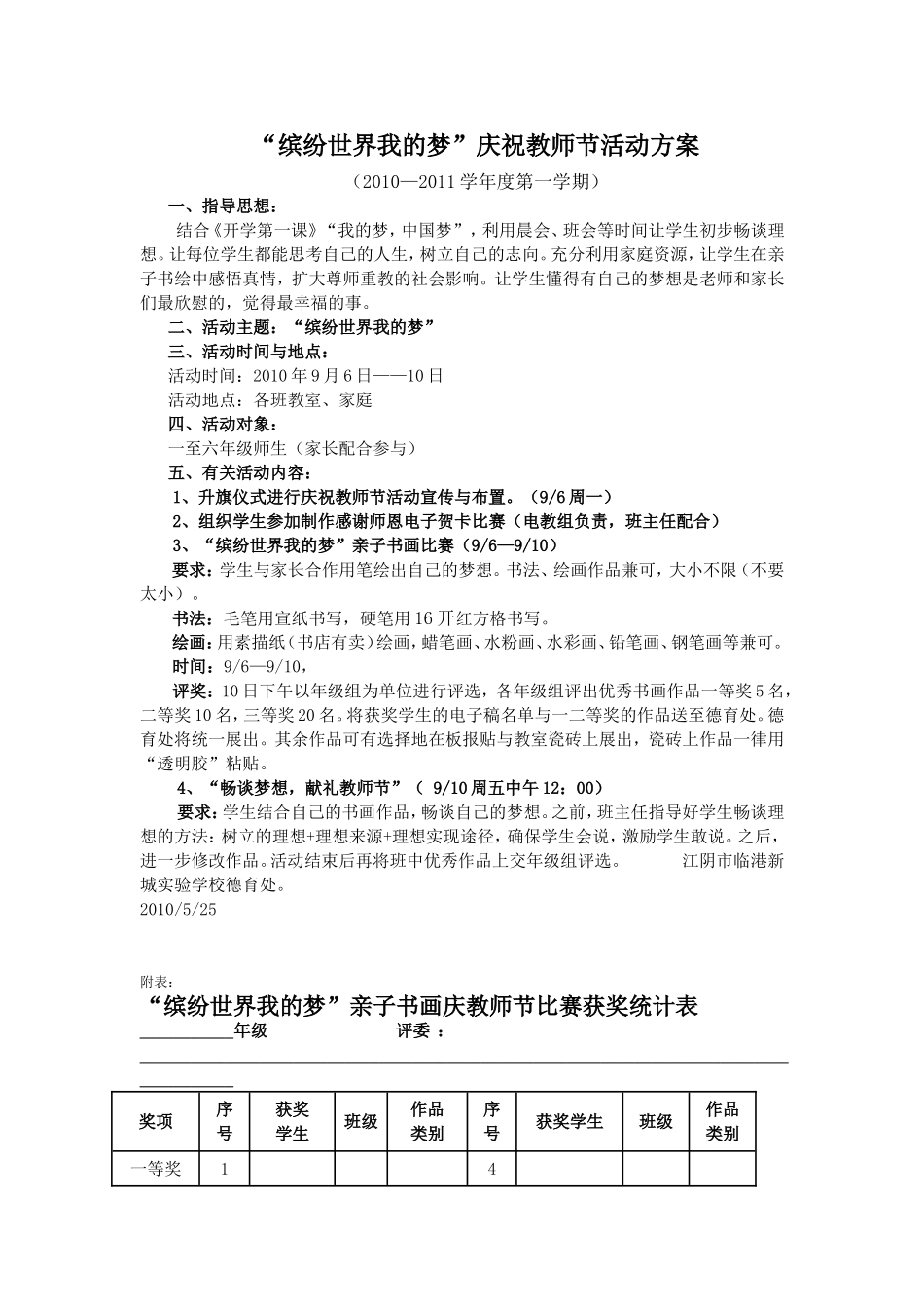 “缤纷世界我的梦”庆祝教师节活动方案_第1页