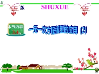 3.4-一元一次方程模型的应用(2)
