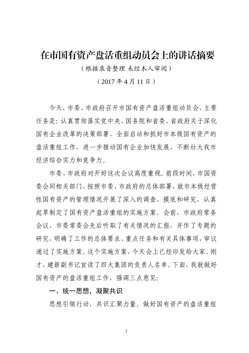 在市国有资产盘活重组动员会上的讲话摘要_第1页