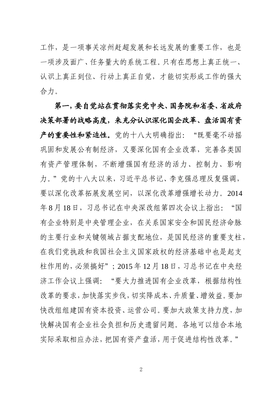 在市国有资产盘活重组动员会上的讲话摘要_第2页