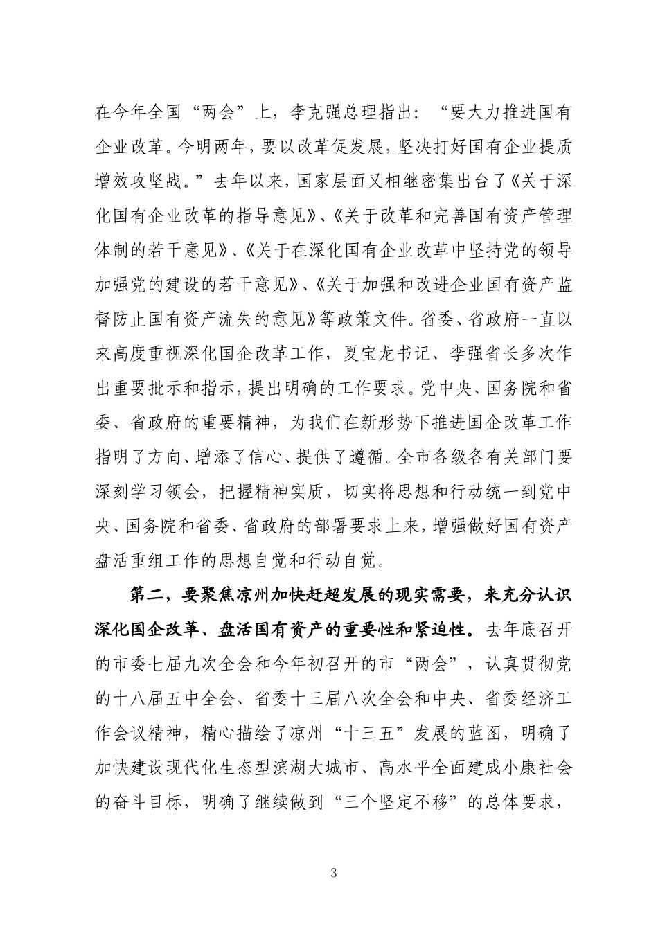 在市国有资产盘活重组动员会上的讲话摘要_第3页
