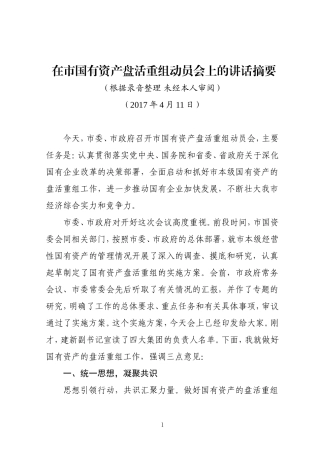 在市国有资产盘活重组动员会上的讲话摘要