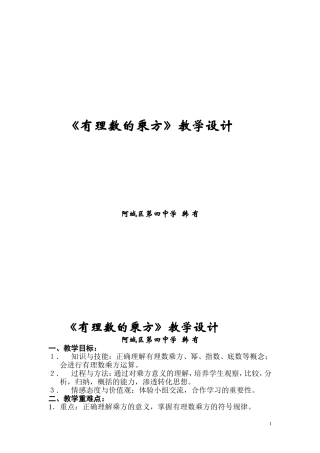 《有理数的乘方》教学设计(韩有)
