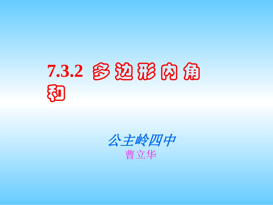 多边形的内角和_第1页