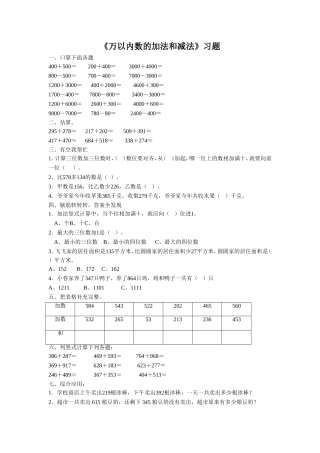 《万以内数的加法和减法》习题