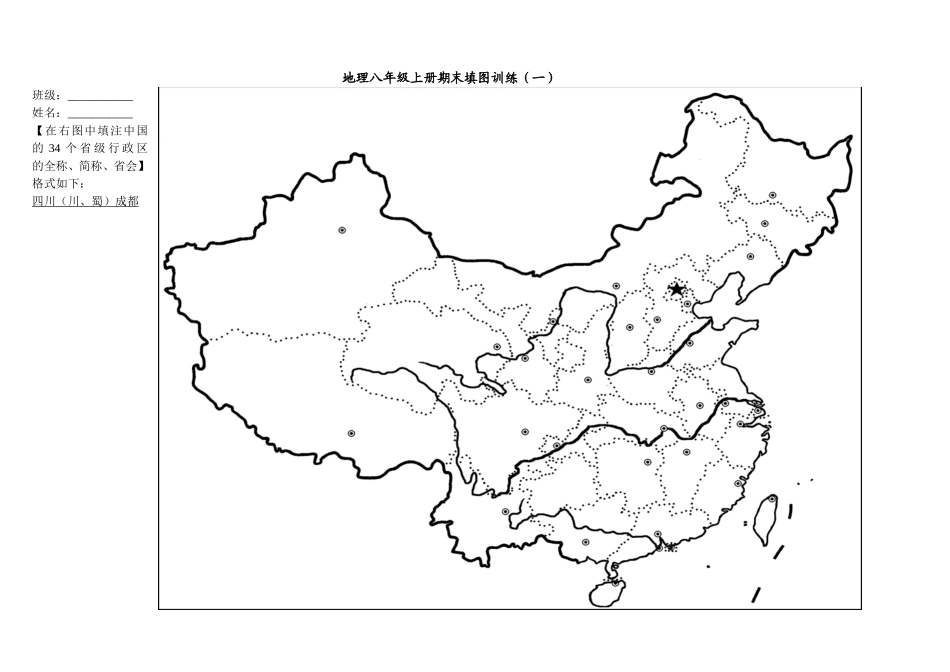 八年级地理各单元主要地图练习_第1页