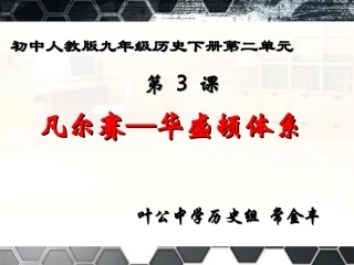 第3课-凡尔赛—华盛顿体系