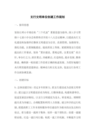 支行文明单位创建工作规划