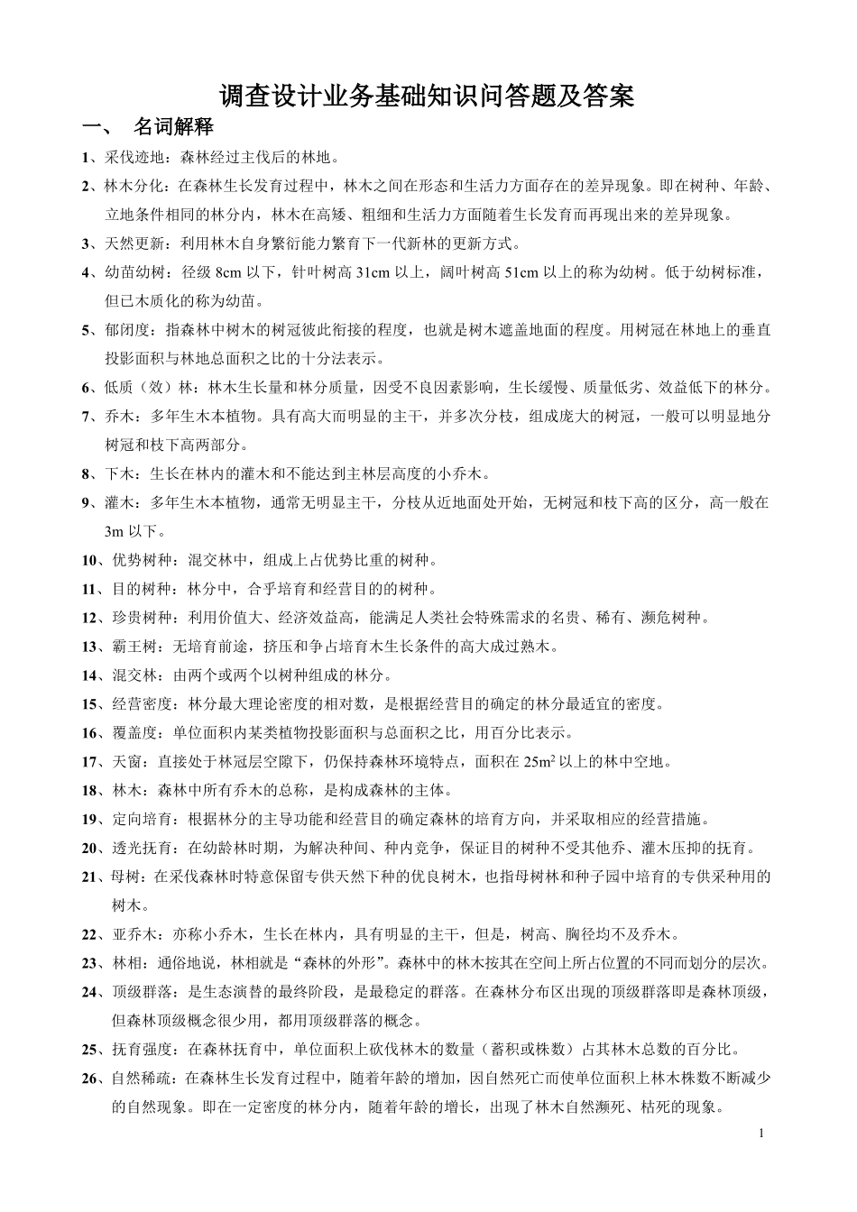 调查设计业务基础知识问答题答案_第1页