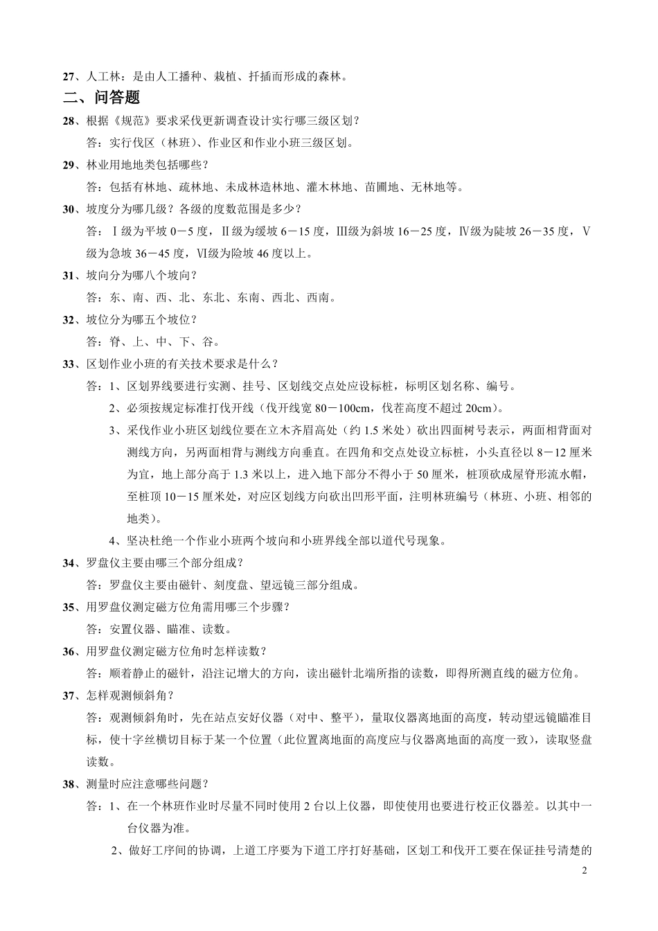 调查设计业务基础知识问答题答案_第2页