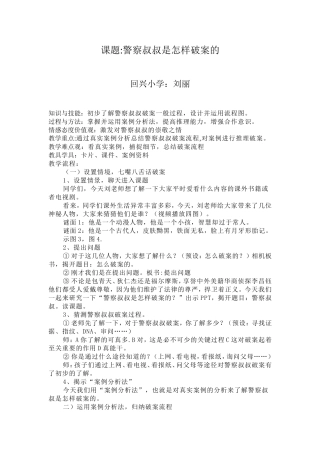 回兴小学警察叔叔是怎样破案的