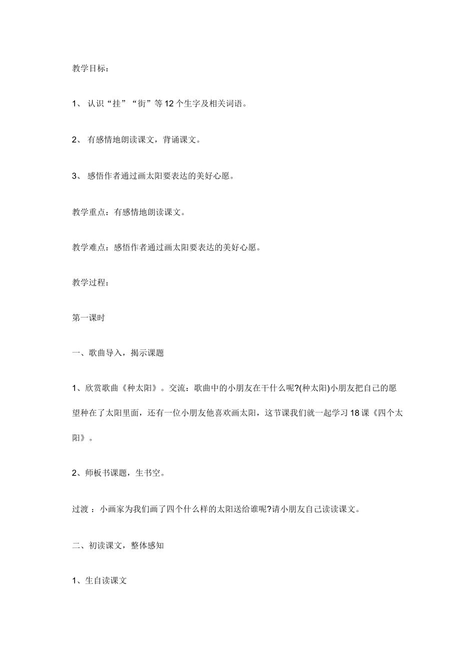 (部编)人教语文2011课标版一年级下册《四个太阳》-(6)_第1页