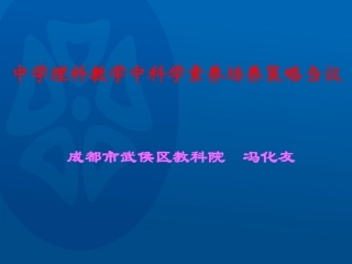 冯化友北京培训论文—中学理科教学中科学素养培养策