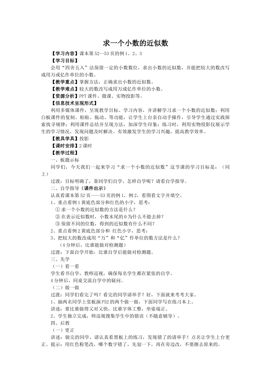 人教2011版小学数学四年级求小数近似数复习_第1页