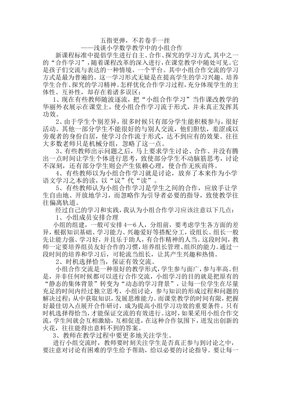 浅谈小学数学教学中的小组合作_第1页