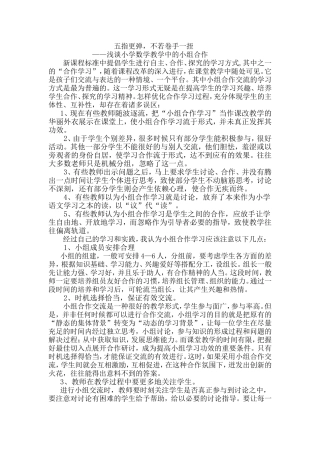 浅谈小学数学教学中的小组合作