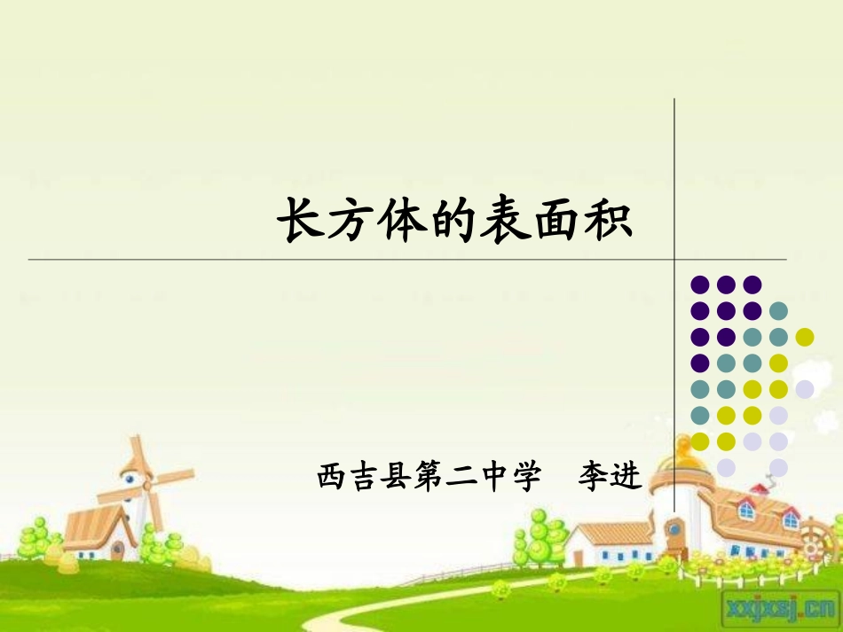 长方体和正方体的表面积_第1页