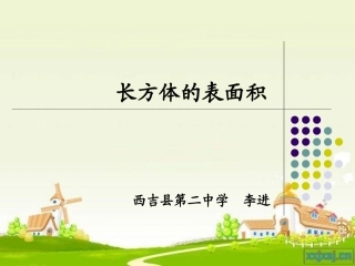 长方体和正方体的表面积